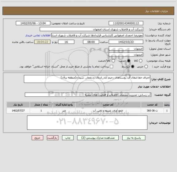 استعلام اجرای خط انتقال آب روستاهای رحیم آباد_اندلان و زغمار_ شیدان(منطقه براآن)