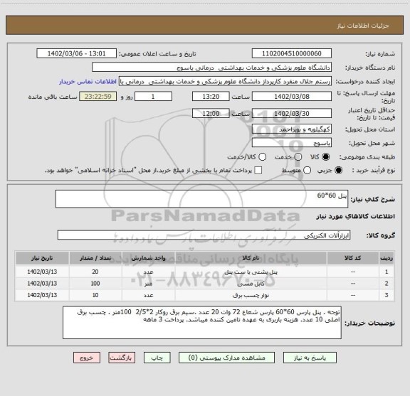 استعلام پنل 60*60