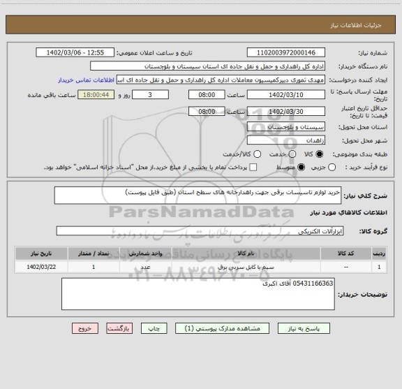 استعلام خرید لوازم تاسیسات برقی جهت راهدارخانه های سطح استان (طبق فایل پیوست)