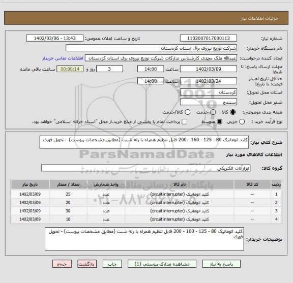 استعلام کلید اتوماتیک 80 - 125 - 160 - 200 قابل تنظیم همراه با رله شنت (مطابق مشخصات پیوست) - تحویل فوری