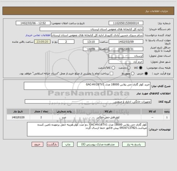 استعلام خرید کولر گازی جی پلاس 18000 مدل GAC-HV18TV1