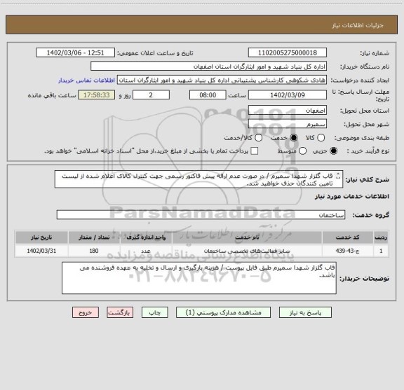 استعلام قاب گلزار شهدا سمیرم / در صورت عدم ارائه پیش فاکتور رسمی جهت کنترل کالای اعلام شده از لیست تامین کنندگان حذف خواهید شد.
کادر توضیحات حتما چک شود