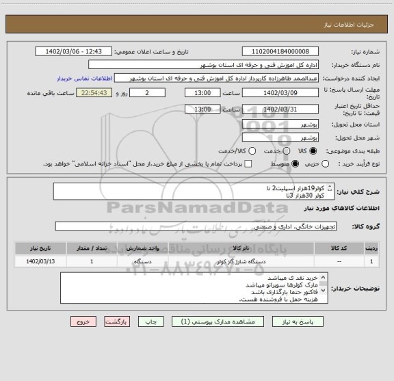 استعلام کولر19هزار اسپلیت2 تا
کولر 30هزار 3تا
کولر36 اسپلیت 5 تا
کولر36 ایستاده2 تا
کولر24 پنجره ای 4 تا