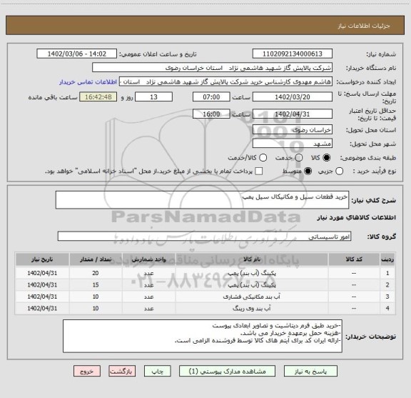 استعلام خرید قطعات سیل و مکانیکال سیل پمپ