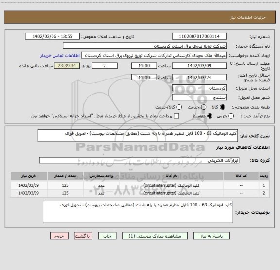 استعلام کلید اتوماتیک 63 - 100 قابل تنظیم همراه با رله شنت (مطابق مشخصات پیوست) - تحویل فوری