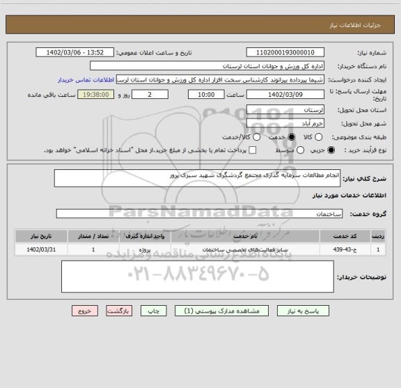 استعلام انجام مطالعات سرمایه گذاری مجتمع گردشگری شهید سبزی پرور