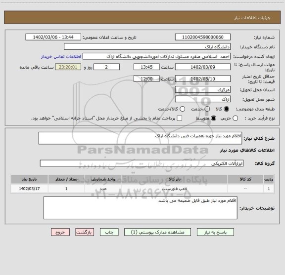 استعلام اقلام مورد نیاز حوزه تعمیرات فنی دانشگاه اراک