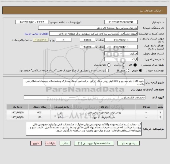 استعلام خرید 120 لیتر ضد یخ و 600 لیتر روغن دیزل ژنراتور  بر اساس اسناد ومدارک ومشخصات پیوست استعلام می باشد.