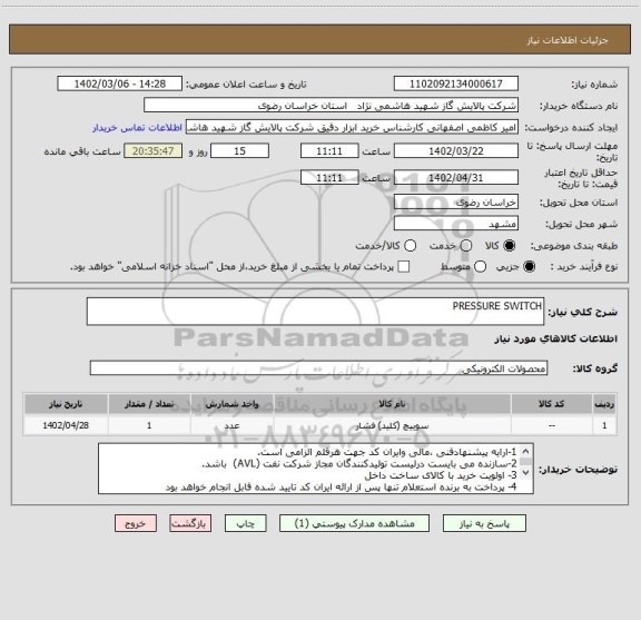 استعلام PRESSURE SWITCH