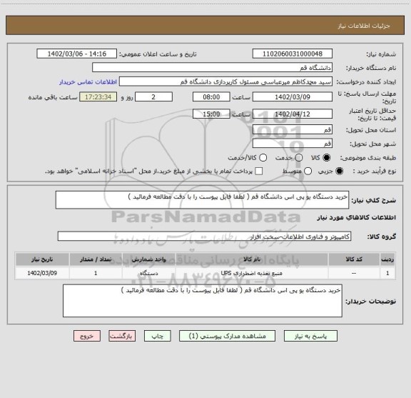 استعلام خرید دستگاه یو پی اس دانشگاه قم ( لطفا فایل پیوست را با دقت مطالعه فرمائید )