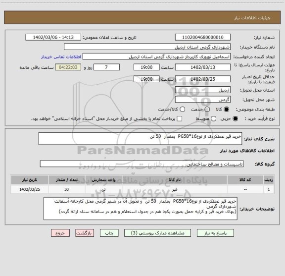 استعلام خرید قیر عملکردی از نوعPG58*16  بمقدار  50 تن