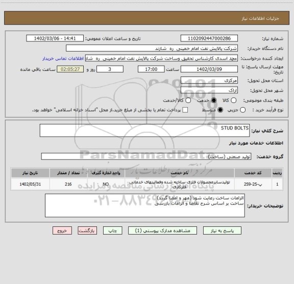 استعلام STUD BOLTS