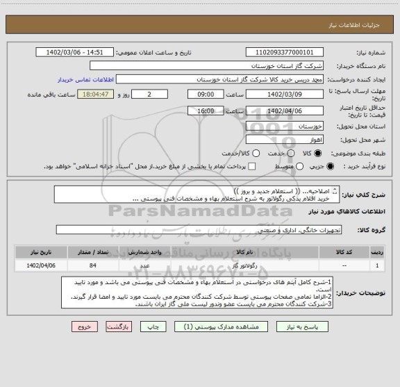 استعلام اصلاحیه... (( استعلام جدید و بروز ))
خرید اقلام یدکی رگولاتور به شرح استعلام بهاء و مشخصات فنی پیوستی ...