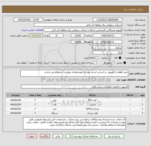 استعلام خرید قطعات کامپیوتر  بر اساس اسناد ومدارک ومشخصات پیوست استعلام می باشد.