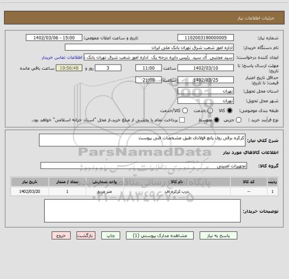 استعلام کرکره برقی رول پانچ فولادی طبق مشخصات فنی پیوست