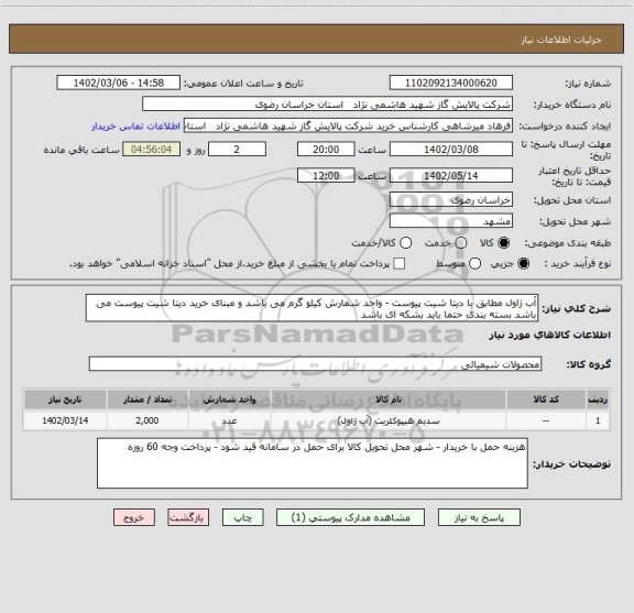 استعلام آب ژاول مطابق با دیتا شیت پیوست - واحد شمارش کیلو گرم می باشد و مبنای خرید دیتا شیت پیوست می باشد بسته بندی حتما باید بشکه ای باشد