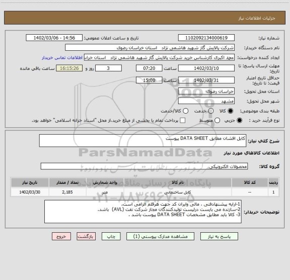 استعلام کابل افشان مطابق DATA SHEET پیوست