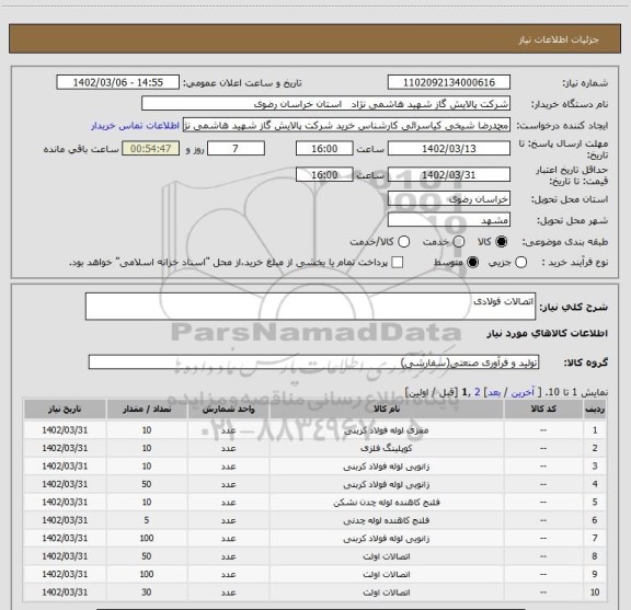 استعلام اتصالات فولادی