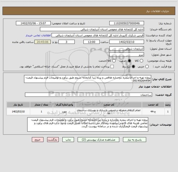 استعلام پروژه تهیه و اجرای پنجره دوجداره هافمن و پرده زبرا کتابخانه تسوج طبق برآورد و توضیحات فرم پیشنهاد قیمت-09149264494