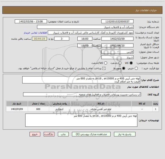 استعلام لوله جی آرپی 400 م م pn16 , sn10000 به مقدار 600 متر 
قیمت به متر اعلام گردد