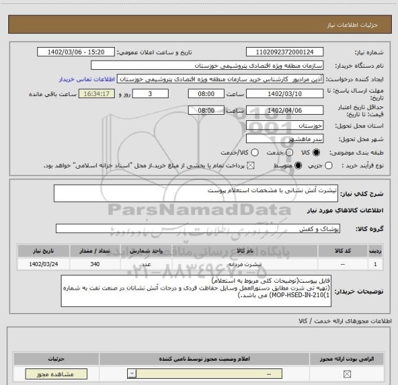 استعلام تیشرت آتش نشانی با مشخصات استعلام پیوست