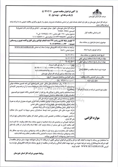 مناقصه 12 کیلومتر شبکه گذاری و نصب 127 عدد انشعاب فولادی و پلی اتیلن پراکنده شهری و روستایی 