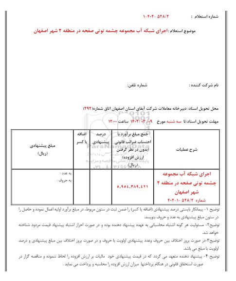 استعلام اجرای شبکه آب مجموعه چشمه توتی صفحه در منطقه 2