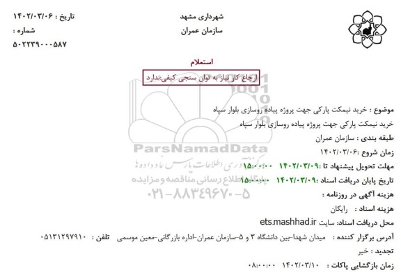 استعلام خرید نیمکت پارکی جهت پروژه پیاده روسازی بلوار سپاه 