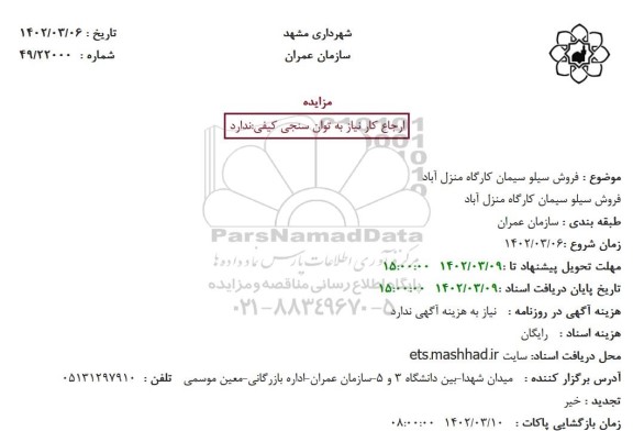 مزایده فروش سیلو سیمان کارگاه منزل آباد