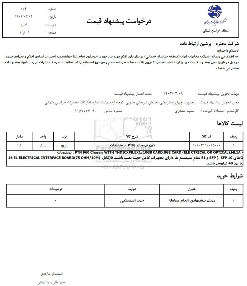 استعلام لاین ترمینال PTN با متعلقات