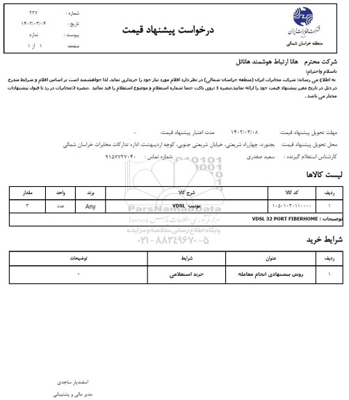 استعلام یونیت VDSL