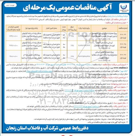 مناقصات پروژه عملیات اجرایی آبرسانی به مجتمع  و...- نوبت دوم