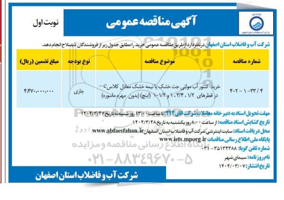 مناقصه خرید کنتور آب مولتی جت خشک یا نیمه خشک 