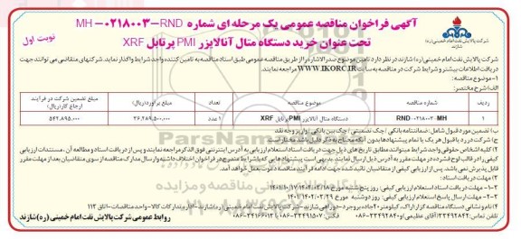 فراخوان مناقصه خرید دستگاه متال آنالایزر pmi پرتابل xrf