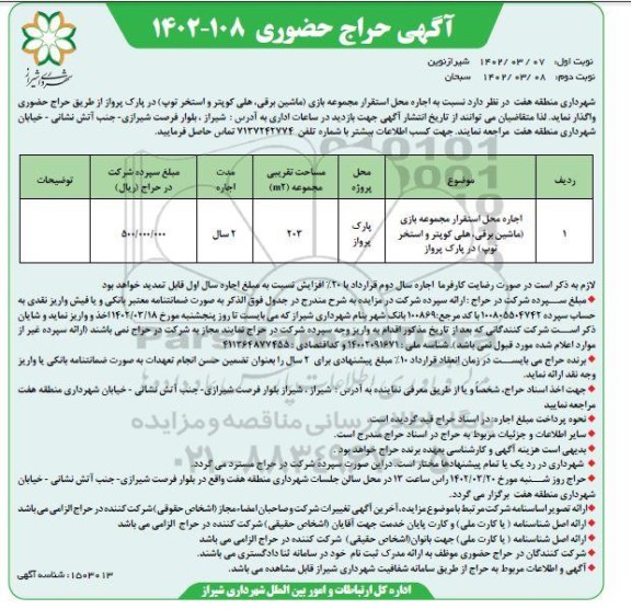 حراج حضوری اجاره محل استقرار مجموعه بازی (ماشین برقی، هلی کوپتر و استخر توپ) در پارک پرواز