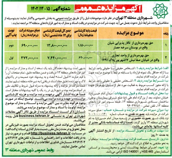 مزایده حق بهره برداری از تالار پذیرایی و ...