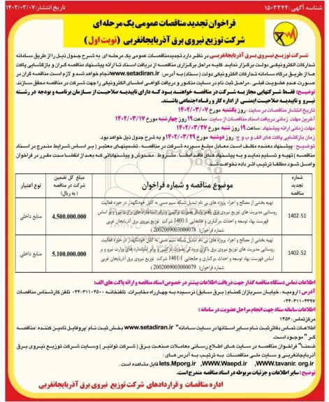 فراخوان تجدید مناقصه عمومی تهیه بخشی از مصالح و اجراء پروژه های بی نام تبدیل شبکه سیم مسی.....