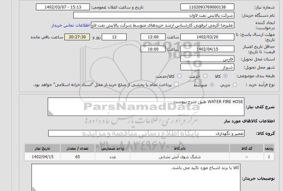 استعلام WATER FIRE HOSE طبق شرح پیوست