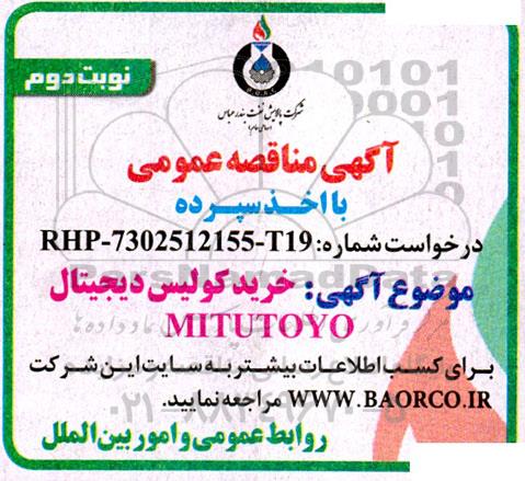 مناقصه خرید کولیس دیجیتال MITUTOYO ـ نوبت دوم