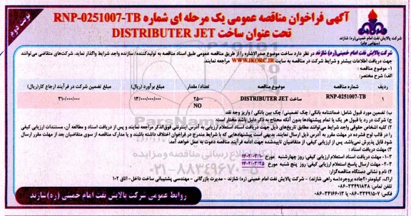 فراخوان مناقصه ساخت DISTRIBUTER JET نوبت دوم 