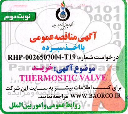 مناقصه خرید  THERMOSTATIC VALVE - نوبت دوم 