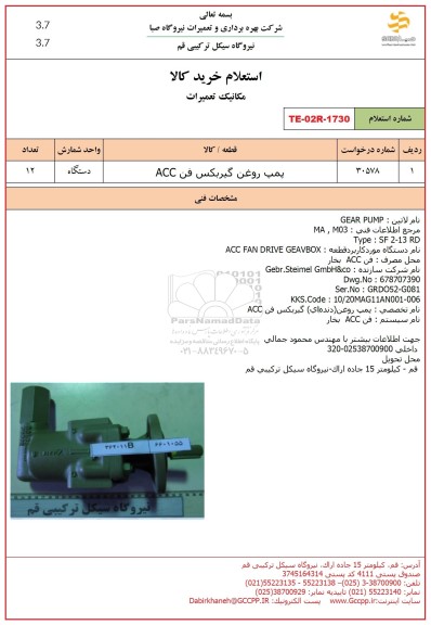 استعلام پمپ روغن گیربکس فن ACC