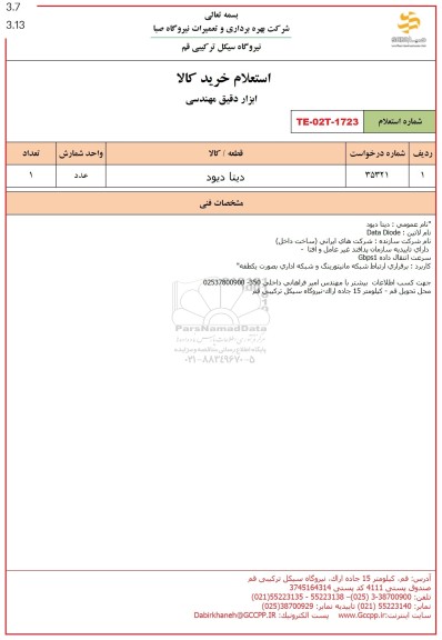 استعلام دیتا دیود