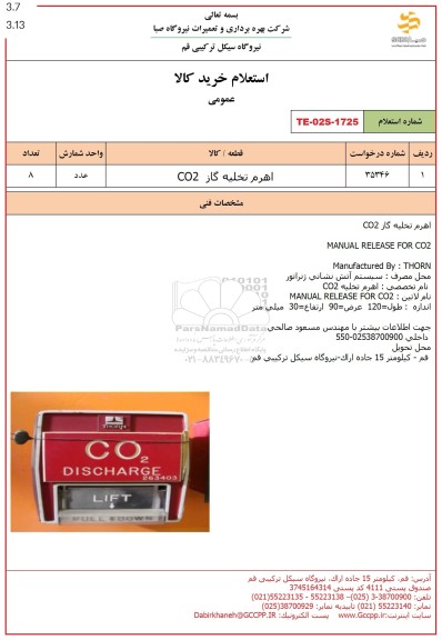 استعلام اهرم تخلیه گاز  co2