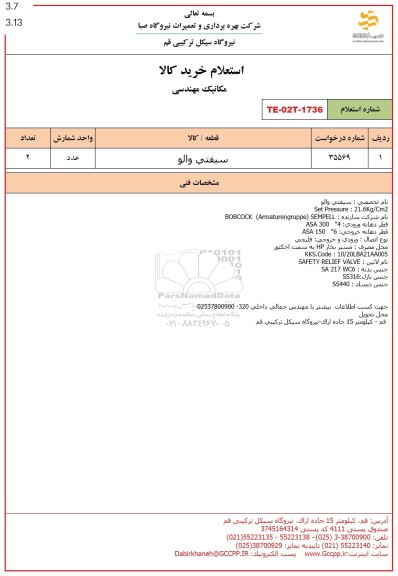 استعلام سیفتی والو