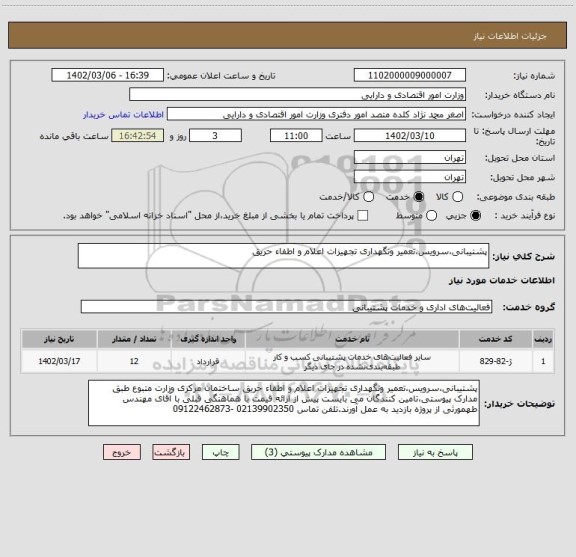 استعلام پشتیبانی،سرویس،تعمیر ونگهداری تجهیزات اعلام و اطفاء حریق