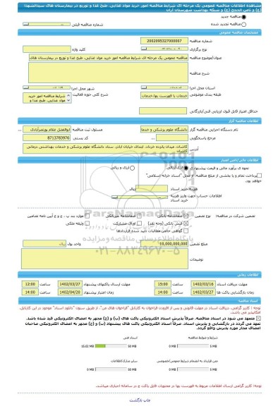 مناقصه، مناقصه عمومی یک مرحله ای شرایط مناقصه امور خرید مواد غذایی، طبخ غذا و توزیع در بیمارستان های سیدالشهدا (ع) و ثامن الحجج (ع) و شبکه بهداشت شهرستان آران