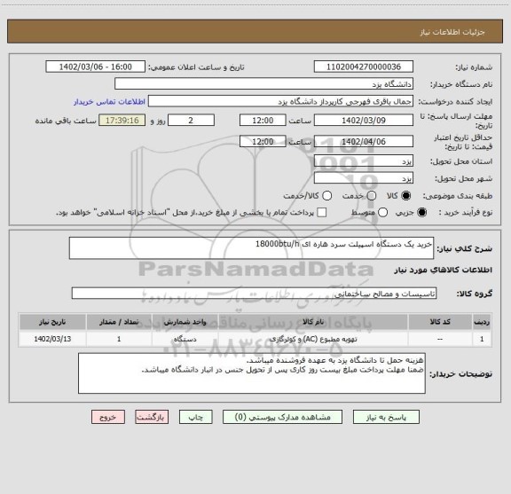 استعلام خرید یک دستگاه اسپیلت سرد هاره ای 18000btu/h