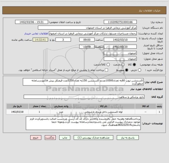 استعلام اکستنشن تیوپ 60به تعداد10500عددو اکستنشن 150به تعداد5250عدد قیمتکل پیش فاکتوردرسامانه منظورگردد