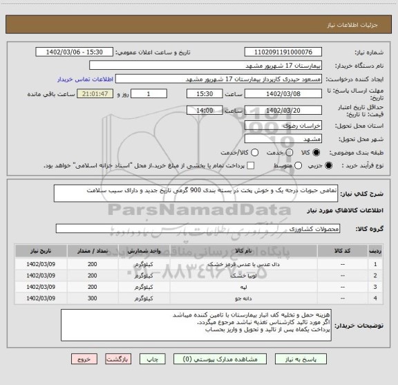 استعلام تمامی حبوبات درجه یک و خوش پخت ذر بسته بندی 900 گرمی تاریخ جدید و دارای سیب سلامت